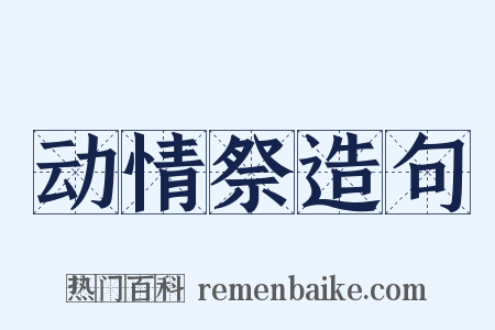 动情祭造句是什么意思的图片